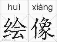 绘像的拼音