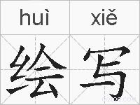 绘写的拼音