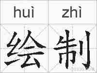绘制的拼音