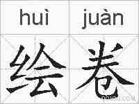 绘卷的拼音