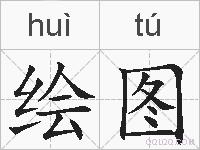 绘图的拼音