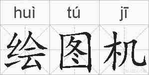 绘图机的拼音