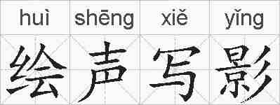 绘声写影的拼音