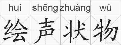 绘声状物的拼音
