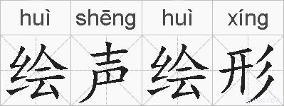 绘声绘形的拼音