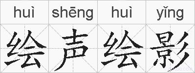 绘声绘影的拼音