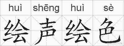 绘声绘色的拼音