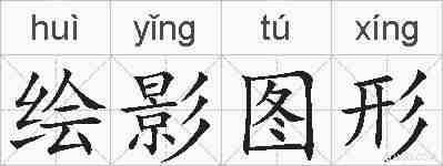 绘影图形的拼音