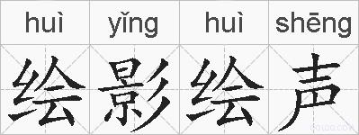 绘影绘声的拼音