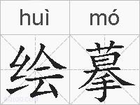 绘摹的拼音