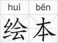 绘本的拼音