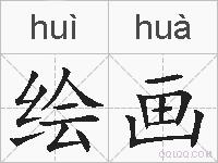 绘画的拼音