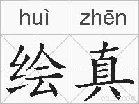 绘真的拼音
