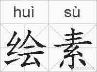 绘素的拼音