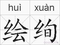 绘绚的拼音
