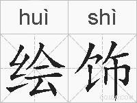绘饰的拼音