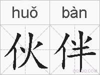 伙伴的拼音