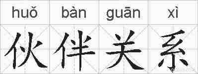 伙伴关系的拼音