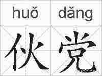 伙党的拼音