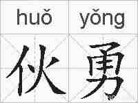 伙勇的拼音