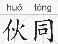 伙同的拼音