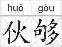 伙够的拼音