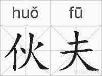 伙夫的拼音