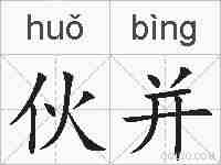 伙并的拼音
