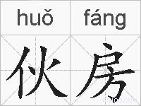 伙房的拼音