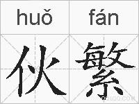 伙繁的拼音