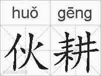 伙耕的拼音