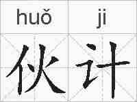 伙计的拼音