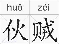 伙贼的拼音