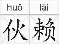 伙赖的拼音
