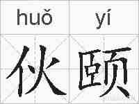 伙颐的拼音