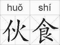 伙食的拼音