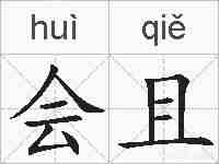会且的拼音