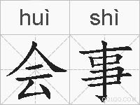 会事的拼音