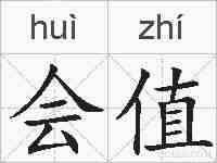会值的拼音