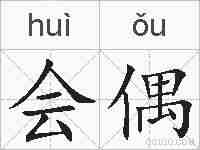会偶的拼音