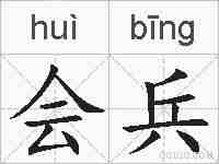 会兵的拼音
