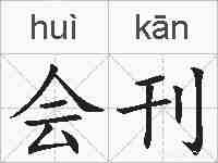 会刊的拼音