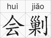 会剿的拼音