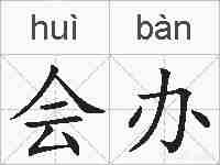 会办的拼音