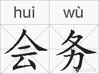 会务的拼音