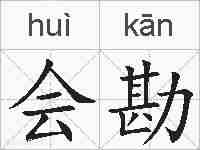会勘的拼音