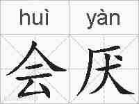 会厌的拼音