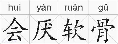 会厌软骨的拼音