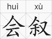 会叙的拼音