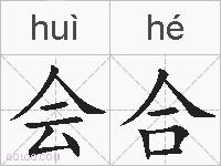 会合的拼音